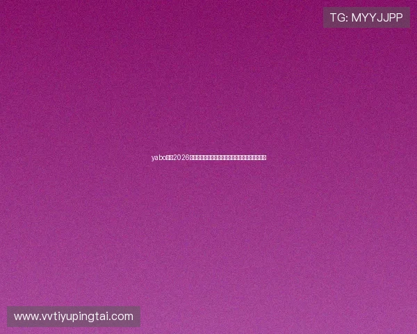 yabo体育2026年世界杯观赛指南:最佳观看平台与直播时间安排 yabo体育2026年世界杯观赛指南:最佳观看平台与直播时间安排